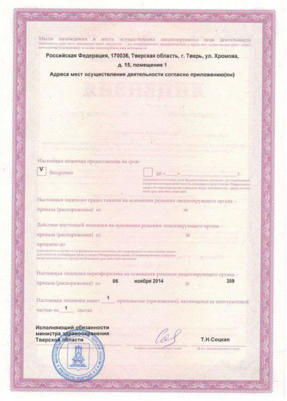 Лицензия ЛО-69-01-001497 от 16.11.2014г.