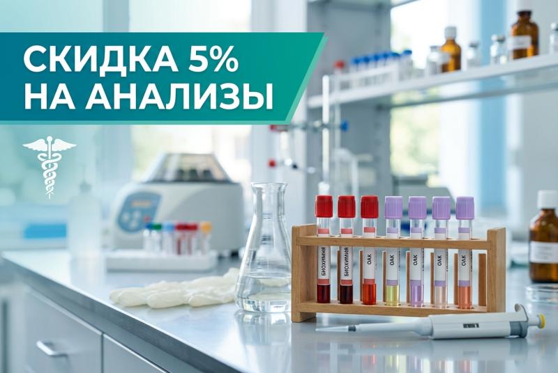 Скидка 5% на анализы для многодетных семей, участников СВО и пенсионеров