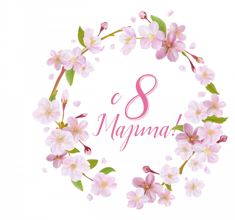 С Международным женским днем!