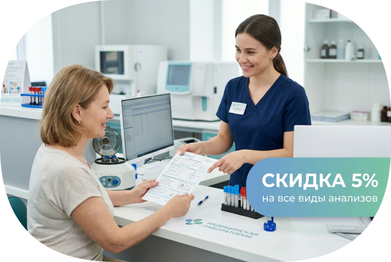 Скидка 5% на анализы