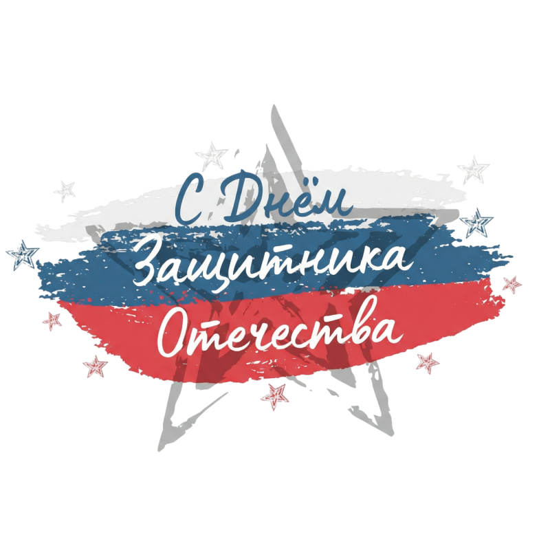 С Днём защитника Отечества! 